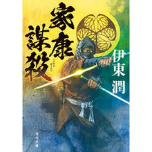 Load image into Gallery viewer, 家康謀殺 Jun Ito
