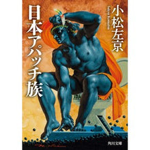 Load image into Gallery viewer, ＃小松　左京 ＃日本アパッチ族　改版 ｺﾏﾂｻｷﾖｳ | Sakyo Komatsu :9784041119433
