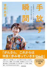 画像をギャラリービューアに読み込む, #古村比呂 #手放す瞬間子宮頸がん、リンパ浮腫と共に

