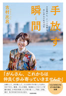 #古村比呂 #手放す瞬間子宮頸がん、リンパ浮腫と共に