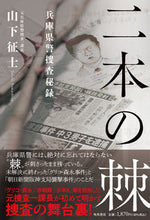 画像をギャラリービューアに読み込む, #山下征士 #二本の棘兵庫県警捜査秘録

