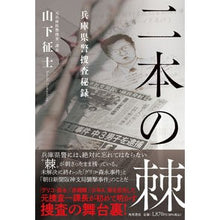 画像をギャラリービューアに読み込む, 二本の棘　兵庫県警捜査秘録
