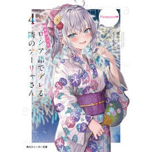 画像をギャラリービューアに読み込む, ＃燦々ＳＵＮ　著 ＃時々ボソッとロシア語でデレる隣のアー　４ ｻﾝｻﾝｻﾝ KADOKAWA 時々ボソッとロシア語でデレる隣のアーリャさん4 (角川スニーカー文庫) : Written by Sansan SUN The person next to me som : Written by Sansan SUN The pers :9784041119563

