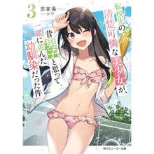 Load image into Gallery viewer, 転校先の清楚可憐な美少女が、昔男子と　３

