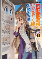 #昼熊 #新装版自動販売機に生まれ変わった俺２