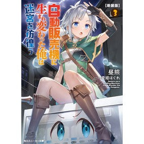 ＃昼熊 ＃新装版　自動販売機に生まれ変わった俺　３ ﾋﾙｸﾏ KADOKAWA 【新装版】自動販売機に生まれ変わった俺は迷宮を彷徨う3 (角川スニーカー文庫) : daytime bear New version: I was reborn as a vendin : daytime bear New version: I wa :9784041119617