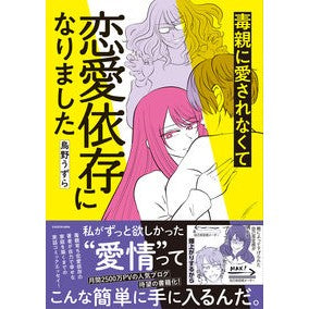 毒親に愛されなくて恋愛依存になりました