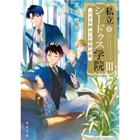 私立シードゥス学院　　　３　小さな紳士と Takasato Shiina
