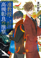 准教授・高槻彰良の推察　　　７　語りの底 澤村　御影 ｻﾜﾑﾗﾐｶｹﾞ KADOKAWA :9784041119662
