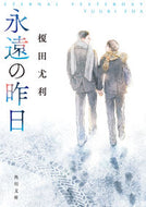 #榎田尤利 #永遠の昨日