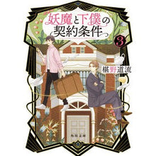 画像をギャラリービューアに読み込む, ＃椹野　道流 ＃妖魔と下僕の契約条件　　　３ ﾌｼﾉﾐﾁﾙ KADOKAWA 妖魔と下僕の契約条件 3 (角川文庫) : Michiru Sawano Conditions of contract between demon and servant 3 :9784041119709
