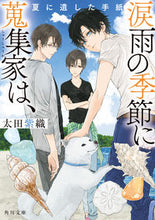 画像をギャラリービューアに読み込む, #太田紫織 #涙雨の季節に蒐集家は、夏に遺した手紙
