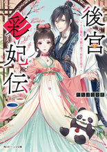 画像をギャラリービューアに読み込む, #たちばな立花 #後宮彩妃伝その寵妃、天賦の筆で初恋を隠
