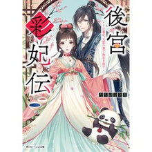 画像をギャラリービューアに読み込む, 後宮彩妃伝　その寵妃、天賦の筆で初恋を隠
