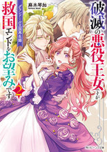画像をギャラリービューアに読み込む, #麻木琴加 #破滅の悪役王女ですが救国エンドをお望２
