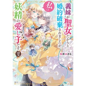 義妹が聖女だからと婚約破棄されました　２