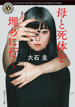 画像をギャラリービューアに読み込む, #大石圭 #母と死体を埋めに行く
