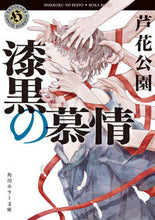 画像をギャラリービューアに読み込む, #芦花公園 #漆黒の慕情
