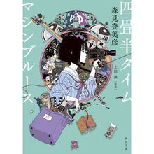 画像をギャラリービューアに読み込む, 四畳半タイムマシンブルース
