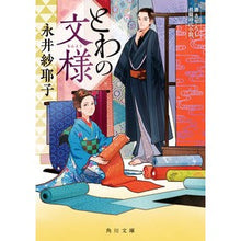 画像をギャラリービューアに読み込む, ＃永井紗耶子 ＃とわの文様 ﾅｶﾞｲｻﾔｺ KADOKAWA (角川文庫) : Sayako Nagai Towa pattern :9784041119907
