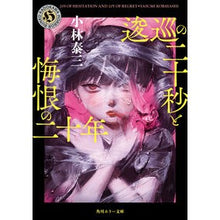 Load image into Gallery viewer, 逡巡の二十秒と悔恨の二十年
