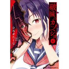 Load image into Gallery viewer, 破滅のカノジョ　　　１
