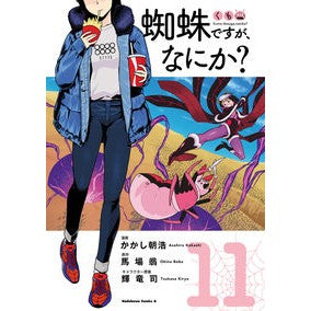 蜘蛛ですが、なにか？　　１１