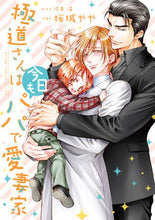 画像をギャラリービューアに読み込む, #桜城やや #極道さんは今日もパパで愛妻家
