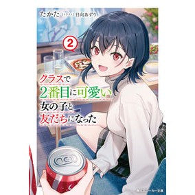 クラスで２番目に可愛い女の子と友だち　２