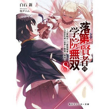 画像をギャラリービューアに読み込む, 落第賢者の学院無双　　　８～二度転生した
