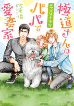 画像をギャラリービューアに読み込む, #佐倉温 #極道さんは見守り上手なパパで愛妻家

