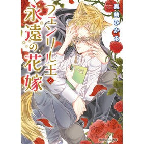 フェンリル王と永遠の花嫁
