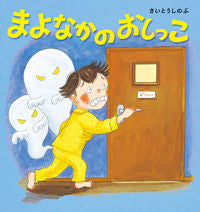 画像をギャラリービューアに読み込む, #さいとうしのぶ #まよなかのおしっこ
