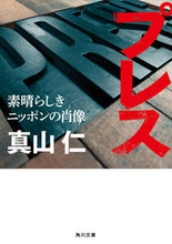 画像をギャラリービューアに読み込む, #真山仁 #プレス素晴らしきニッポンの肖像

