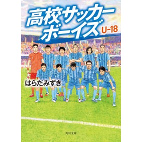 高校サッカーボーイズ　Ｕ－１８
