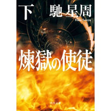 画像をギャラリービューアに読み込む, ＃馳　星周 ＃煉獄の使徒　下 ﾊｾｾｲｼﾕｳ KADOKAWA 煉獄の使徒 下 (角川文庫) : Hoshi Seishu Apostle of Purgatory Part 2 :9784041120606

