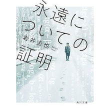 画像をギャラリービューアに読み込む, ＃岩井 圭也 ＃永遠についての証明 ｲﾜｲｹｲﾔ KADOKAWA (角川文庫) : Keiya Iwai proof about eternity :9784041120620
