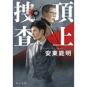 頂上捜査