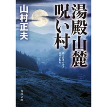 画像をギャラリービューアに読み込む, 湯殿山麓呪い村
