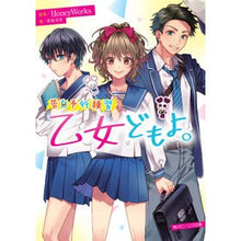 Load image into Gallery viewer, ＃ＨｏｎｅｙＷｏｒｋｓ ＃乙女どもよ。　告白予行練習 ﾊﾆ-ﾜ-ｸｽ :9784041120798
