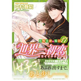 世界一初恋　小野寺律の場合　　１７ Shungiku Nakamura