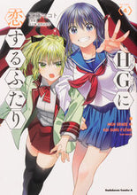 画像をギャラリービューアに読み込む, ＨＧに恋するふたり　　　４ 工藤　マコト　著 ｸﾄﾞｳﾏｺﾄ KADOKAWA :9784041120927
