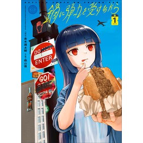 鍋に弾丸を受けながら　　　１