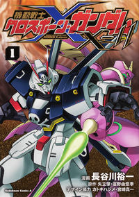 #長谷川裕一漫 #機動戦士クロスボーン・ガンダムＸ－１
