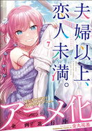 #金丸祐基 #夫婦以上、恋人未満。７