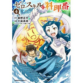 ゼロスキルの料理番　　　４
