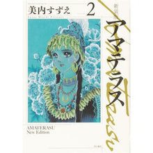 Load image into Gallery viewer, 新装版　アマテラス　　　２
