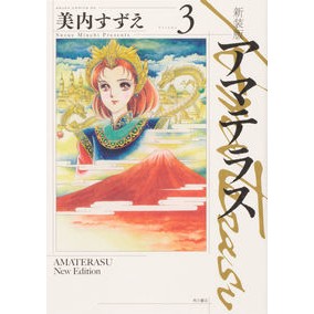 新装版　アマテラス　　　３