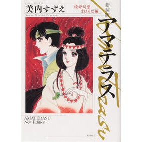 新装版　アマテラス　倭姫幻想まほろば編