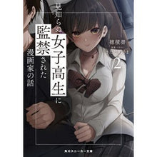 画像をギャラリービューアに読み込む, 見知らぬ女子高生に監禁された漫画家の　２
